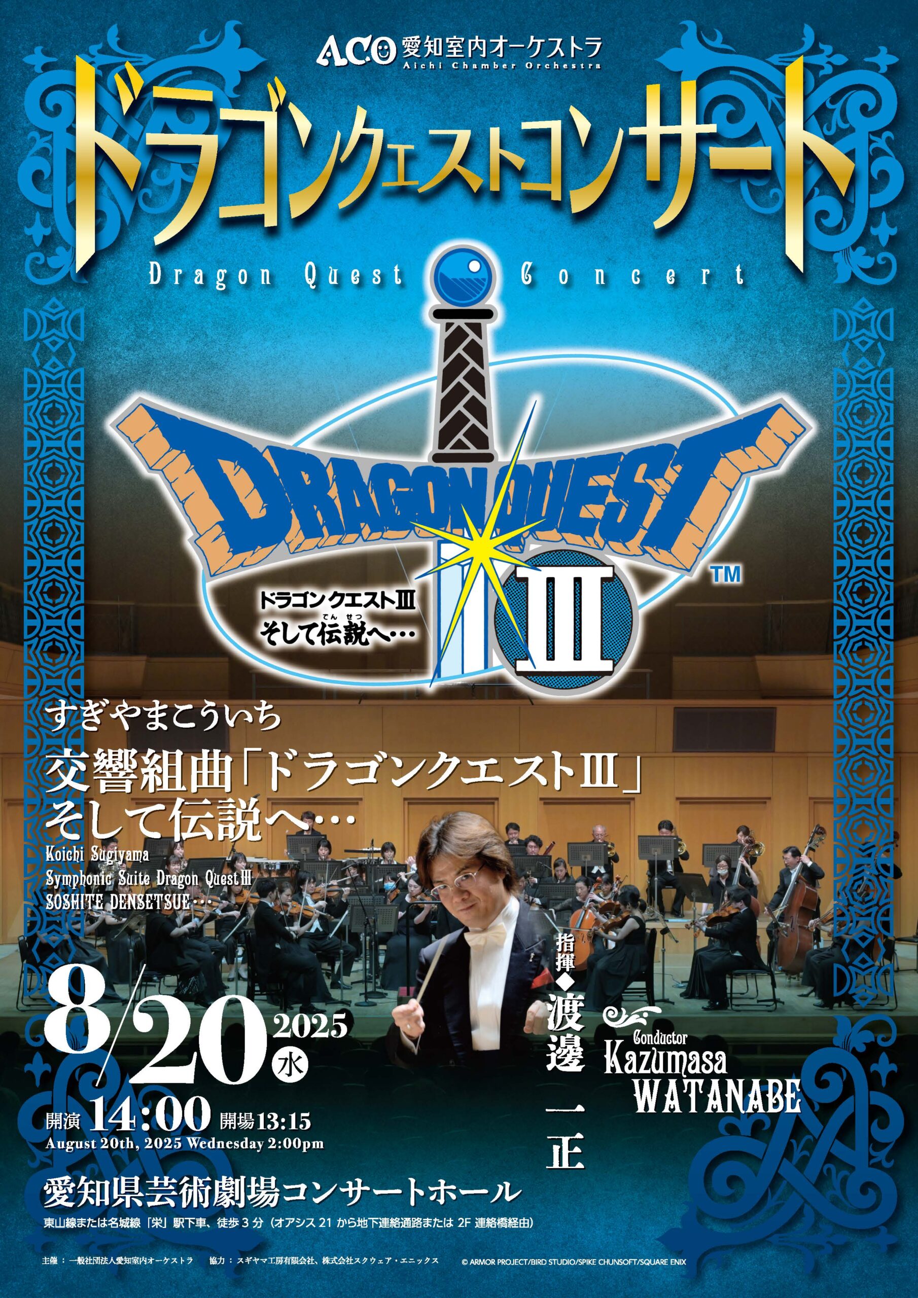 Osaka Shion Wind Orchestra ドラゴンクエストコンサート in